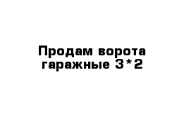 Продам ворота гаражные 3*2 